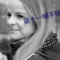 第十一根手指