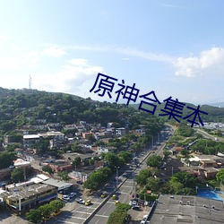 原(yuán)神合集本