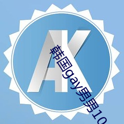 韓國gay男男1069視頻