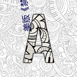 美版《禁(jìn)忌(jì)》4