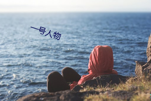 一号人物