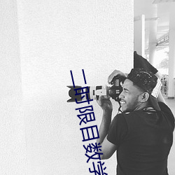 二时限目数学科