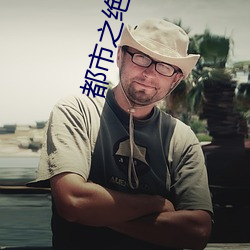 都市之绝世战神