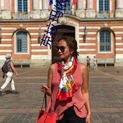 克拉(lā)玛依影戏院