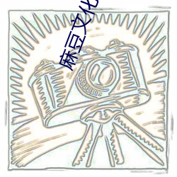 麻豆文化傳媒精品網站2021