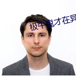 极牛(niú)鬼(guǐ)才在异界(ji)