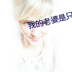 我的老婆是只猫(貓)