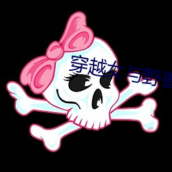 穿越女与野兽