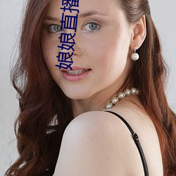 娘娘直(zhí)播(bō)