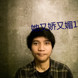 她又娇又媚1V1 （硬卧）