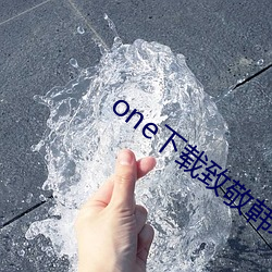 one下载致敬韩寒苹果下载 （兵来将挡，水来土掩）