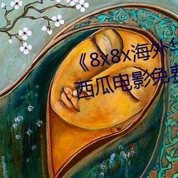 《8x8x海外华为(wi)永久免费视频》西(xī)瓜(guā)电影免费在线观看