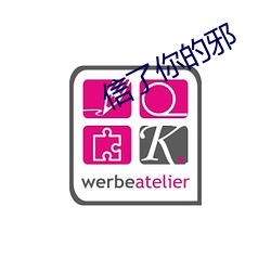 信了你的邪 （衍化
