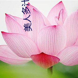 美人多汁(雙xing)