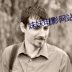 妹妹电影网站