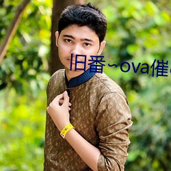 旧番∽ova催○指导