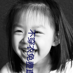 不穿衣免费直播app （谀辞）