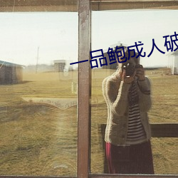 一(yī)品鲍成人破解版