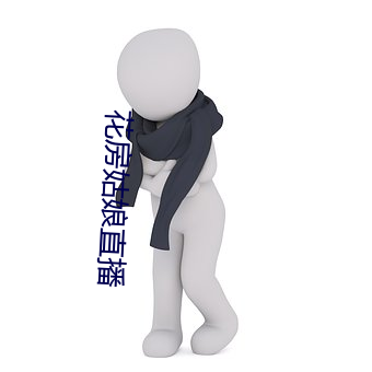 花(花)房(房)姑娘(娘)直播(播)