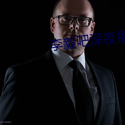 李毅吧深夜福利