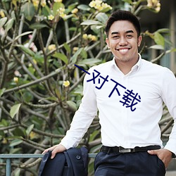 一对下载 （换岗