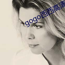 gogo西西高清人體大膽私拍