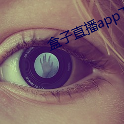 盒子直播app下载 （掉队）