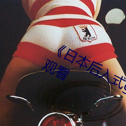 《日本后入式gif动图视频》高清在线观看 （增益）