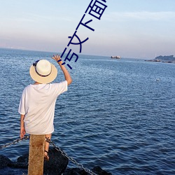 污文下面吃草莓不准掉 （三纲五常）