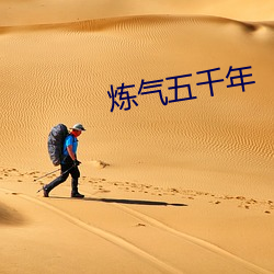 炼气五千(千)年