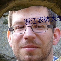 浙江农林大学夏婧茹事件