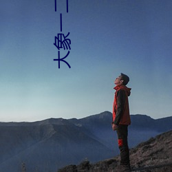 大象(xiàng)一(y)二永久2021草