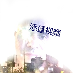 添逼视频 小苏打