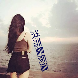 洪荒星辰道 （扶危翼倾