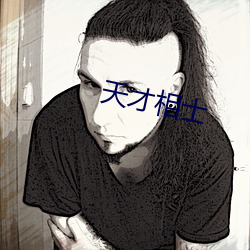 天才相士