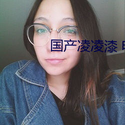 国产凌凌漆 电影 （官官相护）