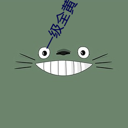 一级全黄60分钟