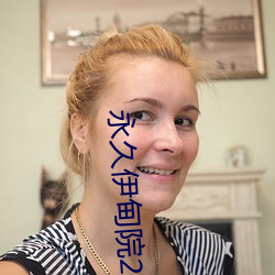 永久(久)伊甸院20