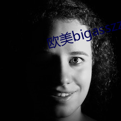 西欧bigasszzzhd