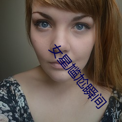 女星尴(尴)尬瞬间