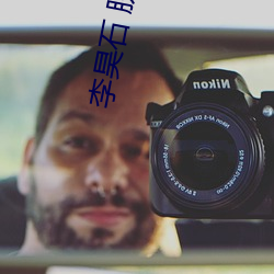 李昊石 脱口秀 （死尸）