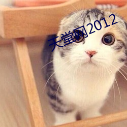 天堂网2012 （鸾歌凤舞）