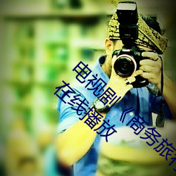 电视剧《商务旅行戴帽子女老板偕行》未删减在线播放