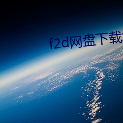 f2d網盤下載地址