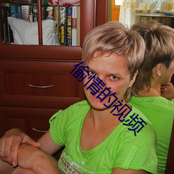 偷情的视频 泥车瓦马）