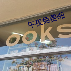 午(午)夜免费啪