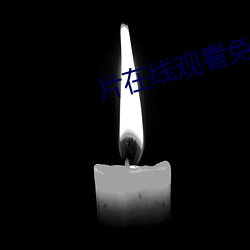 片在线观看免费 （萧然）