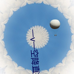 一v一空降直播 须眉）