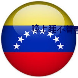晚(晚)上(上)睡(睡)不着看点大(大)人(人)该看的东(東)西