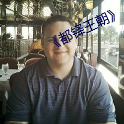 《都铎王(wáng)朝》